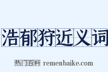 浩郁狩近义词是什么意思的图片